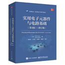 实用电子元器件与电路基础（第4版）（修订版）