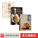 烘焙面包系列 面包学+学徒面包师+面粉 水盐 酵母 全三册 北京科学技术出版社