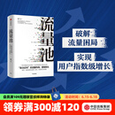 包邮 流量池【五周年纪念版】 书 流量池 杨飞 流量池思维 瑞幸咖啡首席增长官杨飞力作 中信出版社图书