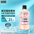 李施德林 (Listerine) 漱口水 樱花蜜桃口味果味口气温和清新口气女 500mL