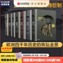 【全套7册】 中信官方直营 企鹅欧洲史系列 1-3 5-8（套装共7册）企鹅兰登出版集团打磨十余年 公认的多卷本欧洲史新高峰 中信出版社图书 包邮