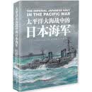 太平洋大海战中的日本海军 [美]马克斯蒂尔(Mark E.Stille) 中国市场出版社