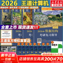 【官方现货】2026计算机考研 王道计算机考研408复习指导系列 计算机考研教材系列408教材真题机试指南 【现货速发】王道408计算机考研全套(共4册)
