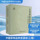 中国茶树品种资源志(上卷)茶树登记品种 中国农业科学技术出版社 陈亮,马建强,姚明哲 编 新华正版书籍包邮 图书