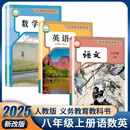 2025年新改版课本八年级上册语文数学英语人教版教材教科书 抢先版 八上【语文 + 数学 +英语】人教版