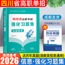 【送网课】成都发货2026年四川省高职单招考试复习资料普高类中职类教材模拟试卷强化习题集信息技术通用技术语文数学英语送历年真题视频网课 （信息技术）习题集