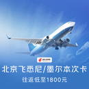 北京飞悉尼/墨尔本次卡 国航 往返不含税 北京往返悉尼/墨尔本