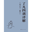 了凡四训详解