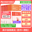 粉笔教资2025教资考试资料2025教师资格证考试用书教材历年真题中小学初高中小学教资高中 高中体育全套10本