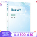 地方病学 第2版 孙殿军 9787117348850人民卫生出版社