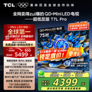 TCL电视 75T7L Pro 75英寸 QD-Mini LED 蝶翼星曜屏 万象分区 绚彩XDR2200nits 超薄 国家补贴20% T7K