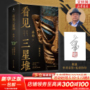 看见三星堆（文轩专享作者亲笔签名版 《南渡北归》作者岳南重磅新作 第一手资讯和资料，发掘现场实景照片，从未公布的一手文物图片，为你呈现一个立体、完整的三星堆） 图书