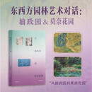 从拙政园到莫奈花园 苏州博物馆特展官方同名图录 世界园林宋元书画吴门四家五大名窑浮世绘三杰莫奈睡莲印象派绘画作品临摹鉴赏