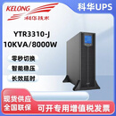 科华UPS不间断电源YTR3310-J机架式10KVA/8000W在线式机房电脑停电 YTR3310-J