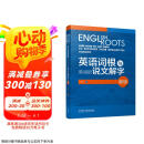 英语词根与单词的说文解字（新版）