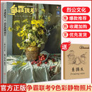 【现货速发】争霸联考9色彩静物照片 2025烈公文化庞宇韬陈燕兴单体组合水果蔬菜花卉杂物场景色彩写生素材美术历年考题高考联考教材教程书籍