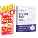 丁香妈妈科学辅食指南（写给中国父母的辅食添加与喂养计划）  京东618活动