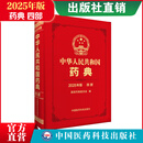 2025版 4本全套 中华人民共和国药典 送电子版 药典增补 出版社直营正版现货 四部总则 2025中华人民共和国药典