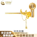 中国黄金（CHINA GOLD） 黄金发簪足金国潮古风发簪硬金凤凰花朵流苏头饰凤叉生日礼物 凤凰流苏黄金发簪 约9.1g
