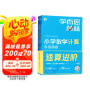 学而思秘籍小学数学计算专项突破教程+练习（一年级）（2024升级版）附精讲视频