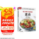 吃不胖不变老的素食  170多道防癌健康料理，科学搭配、营养均衡，增强免疫力，打造健康体质