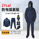 防电弧防护服40cal工作服套装电工耐高温高压绝缘防火阻燃服 27Cal上衣+裤子+手套+脚套+头罩
