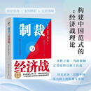 【包邮】制裁与经济战 翟东升 如何应对不断升级的制裁与经济战 