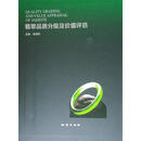翡翠品质分级及价值评估 张蓓莉 主编 地质出版社 9787116086470