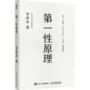 【现货包邮】第一性原理 李善友 混沌学院