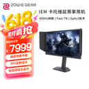卓威奇亚（ZOWIE GEAR）600Hz显示器 电竞显示器 游戏显示屏 DyAc2技术 旋转升降 电脑显示器540Hz TN屏 XL2586X+