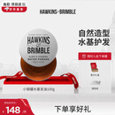 HAWKINS & BRIMBLE霍金斯小银罐水基发油100g发油男士发蜡发泥造型 品牌直供品质