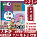 【新华书店正版】适用2025新版 初中九年级下册道德与法治书人教版部编版9年级下册政治书下册初三下册道德课本教材教科书人民教育出版社九下道德与法治课本 【备战中考】九年级下册道德课本