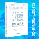 脑健康手册：预防认知衰退的科学指南 用神经科学提升大脑健康