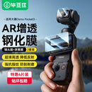 毕亚兹【AR增透】适用大疆pocket3钢化膜防刮保护镜头屏幕玻璃灵眸口袋云台相机高清贴膜配件4片装 XJM10