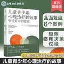 重燃 治愈抑郁与心理创伤的新图谱 创伤和抑郁后点燃希望和喜悦 心灵治愈放松书籍 创伤抑郁解离恐惧无助心理治愈重燃希望疗愈书 儿童青少年心理治疗的故事：创造好奇的空间