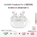 华为 FreeBuds Pro 4 悦彰耳机 无线蓝牙耳机/高解析无损音质/静谧通话 雪域白 适配Mate 70/Mate X6