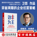 【官方旗舰店】效率为王 新周期下的企业经营策略 锅圈食汇 沪上阿姨 思摩尔国际 泡泡玛特都在用的企业经营方法 存量时代 效率为王 卫哲著 中信出版社图书 效率为王