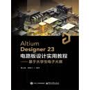 Altium Designer23 电路板设计实用教程——基于大学生电子大赛