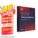 情报分析中的推理方法 适用于各种情报分析场景 国防工业出版社