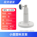 海康威视监控摄像头万向支架壁装吊装半球室外内加厚鸭嘴固定配件 LS-204（非海康小圆塑料支架)