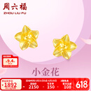 周六福黄金耳钉女足金999花卉耳饰耳针 计价 2.26g