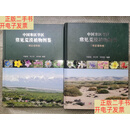 [二手9成新]中国寒区旱区常见荒漠植物图鉴（旱区植物卷/寒区植物卷） /李新