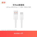 华为原装6A数据线 USB Type-A转USB Type-C/1m线长/支持66W（11V6A）充电 白色CC790