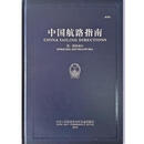 中国航路指南  中国航海图书出版社 9787548503460