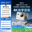 Vidda 大眼睛M2 Pro皓月白 海信4K超高清纯三色激光投影仪 无损光学变焦 家用家庭影院卧室 国家补贴20%