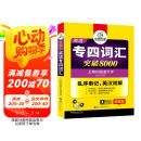 华研外语2025专四词汇突破8000 上海外国语大学英语专业四级TEM4专4专四真题听力阅读完型语法写作系列