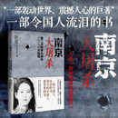 南京大屠杀 张纯如著 不容抹杀的历史 不能被遗忘的浩劫 30多张珍贵史料照片大公开 为30万遇难者发声 中信出版社