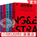 MBA典藏系列套装全5册 战略管理+商务与管理沟通+公司理财+领导学+管理学 金融学经济理论知识企业战略经营管理书籍