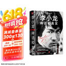 李小龙 : 神话和真实（全面认识李小龙的必读之作，《少林很忙》作者马修·波利新作）