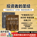 【现货赠冰箱贴】 证券分析 2025全新升级版 证券分析格雷厄姆 著 上下两册 格雷厄姆原著投资指南 投资者的圣经 “价值投资之父”本杰明·格雷厄姆经典之作 全书更新15万字 更加贴合当下市场 证券分